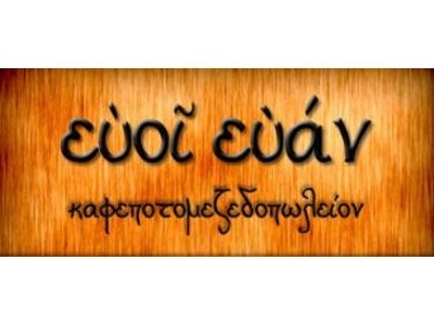 ευοί ευάν